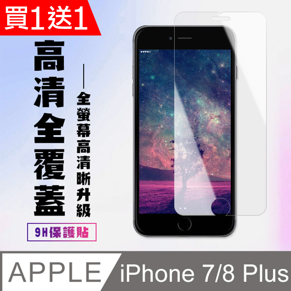 買一送一【IPhone 7/8 PLUS】 高畫質透明保護貼保護膜 5D透明非全覆蓋 鋼化玻璃膜 9H加強硬度