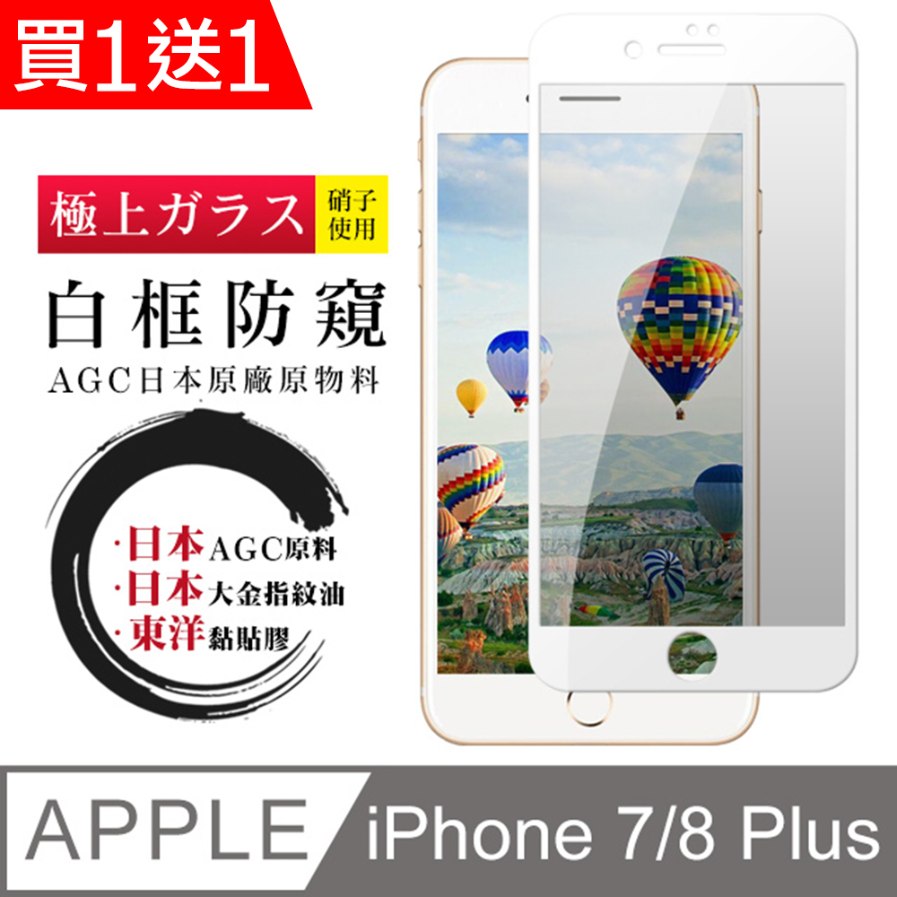 買一送一【日本AGC玻璃】 IPhone 7/8 PLUS 全覆蓋防窺白邊 保護貼 保護膜 旭硝子玻璃鋼化膜