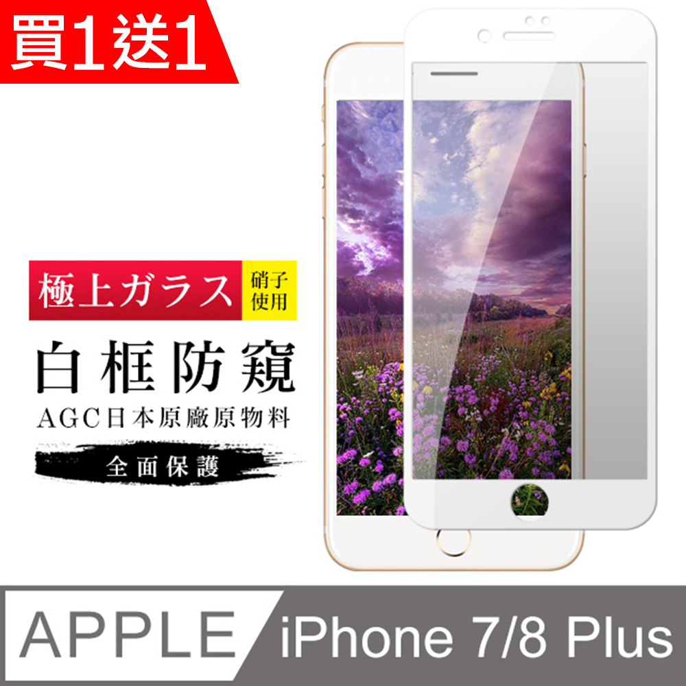 買一送一【日本AGC玻璃】 IPhone 7/8 PLUS 旭硝子玻璃鋼化膜 滿版防窺白邊 保護貼 保護膜