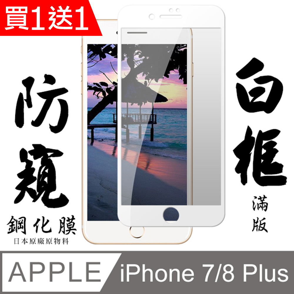 買一送一【AGC日本玻璃】 IPhone 7/8 PLUS 保護貼 保護膜 白框防窺全覆蓋 旭硝子鋼化玻璃膜