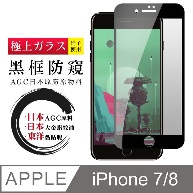 【日本AGC玻璃】 IPhone 7/8 全覆蓋防窺黑邊 保護貼 保護膜 旭硝子玻璃鋼化膜