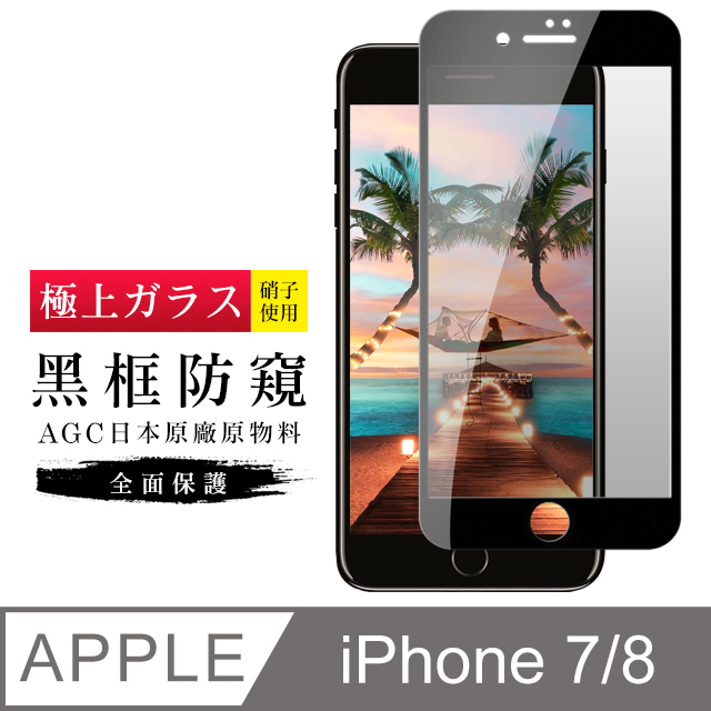 【日本AGC玻璃】 IPhone 7/8 旭硝子玻璃鋼化膜 滿版防窺黑邊 保護貼 保護膜