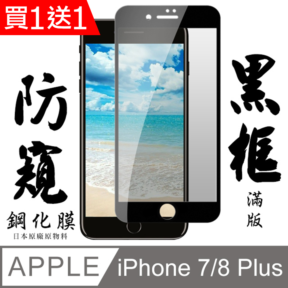 買一送一【AGC日本玻璃】 IPhone 7/8 PLUS 保護貼 保護膜 黑框防窺全覆蓋 旭硝子鋼化玻璃膜