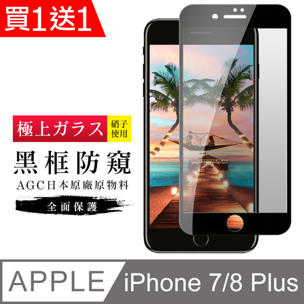 買一送一【日本AGC玻璃】 IPhone 7/8 PLUS 旭硝子玻璃鋼化膜 滿版防窺黑邊 保護貼 保護膜