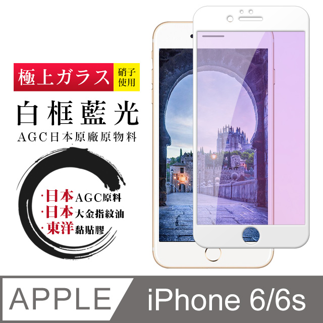 【日本AGC玻璃】 IPhone 6/6S 全覆蓋藍光白邊 保護貼 保護膜 旭硝子玻璃鋼化膜