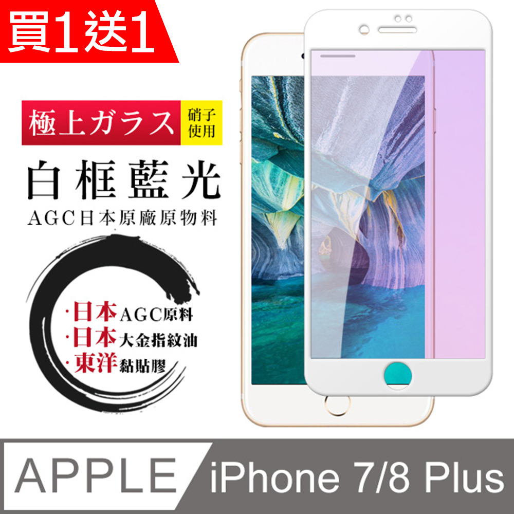 買一送一【日本AGC玻璃】 IPhone 7/8 PLUS 全覆蓋藍光白邊 保護貼 保護膜 旭硝子玻璃鋼化膜
