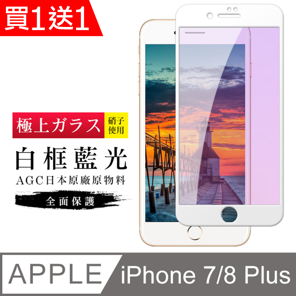 買一送一【日本AGC玻璃】 IPhone 7/8 PLUS 旭硝子玻璃鋼化膜 滿版藍光白邊 保護貼 保護膜