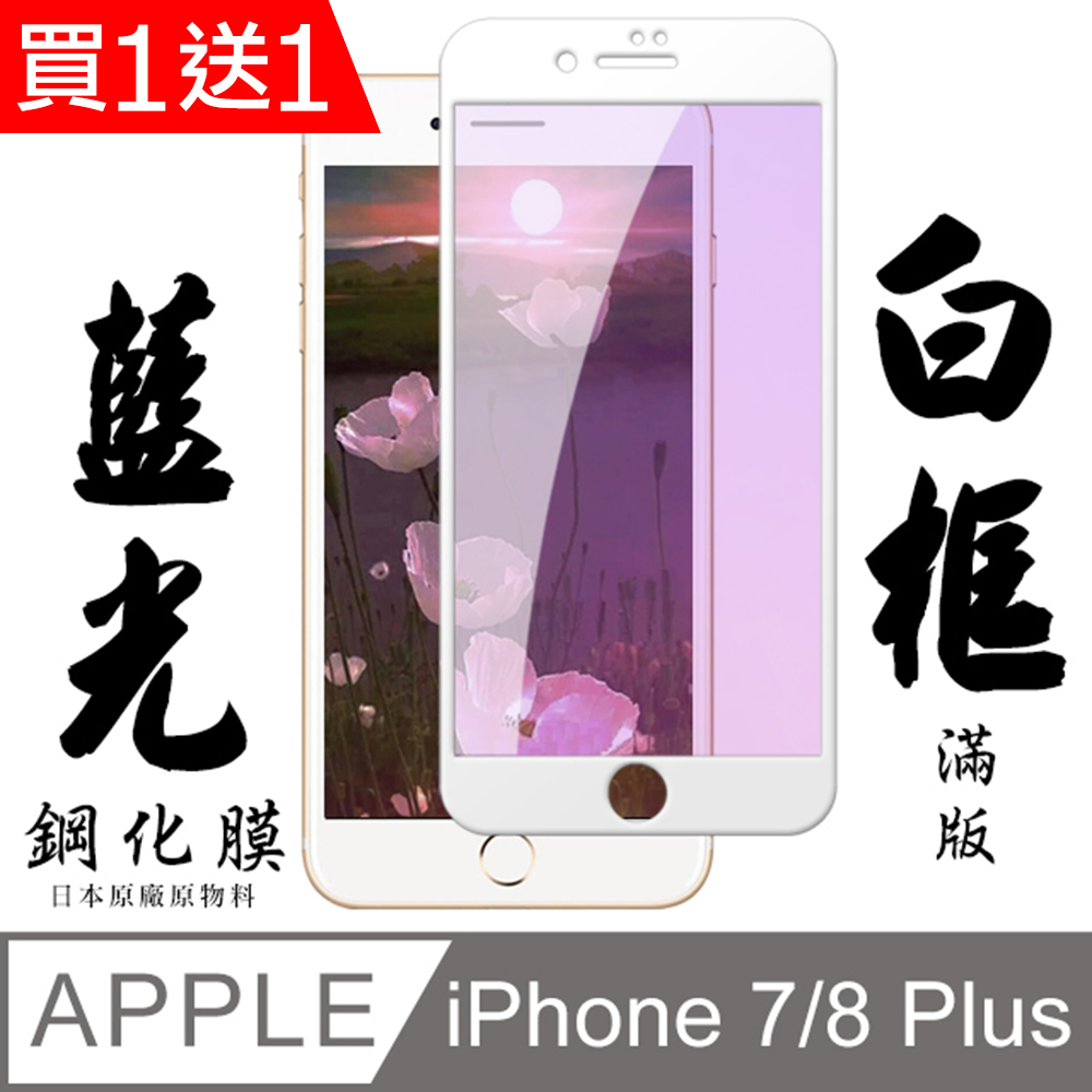 買一送一【AGC日本玻璃】 IPhone 7/8 PLUS 保護貼 保護膜 白框藍光全覆蓋 旭硝子鋼化玻璃膜