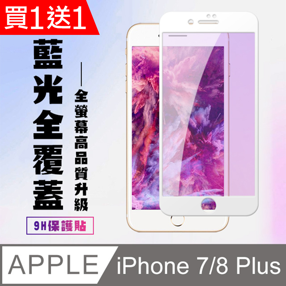 買一送一【IPhone 7/8 PLUS】 高畫質藍光保護貼保護膜 5D白框藍光全覆蓋 鋼化玻璃膜 9H加強硬度