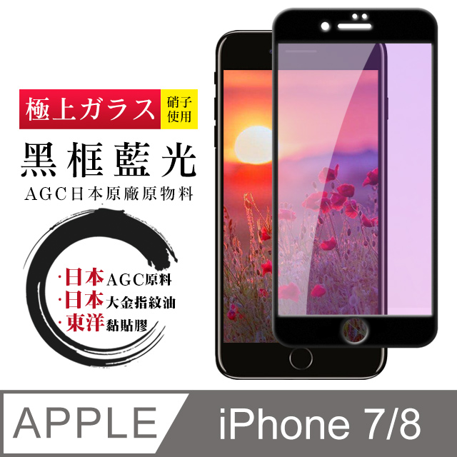 【日本AGC玻璃】 IPhone 7/8 全覆蓋藍光黑邊 保護貼 保護膜 旭硝子玻璃鋼化膜