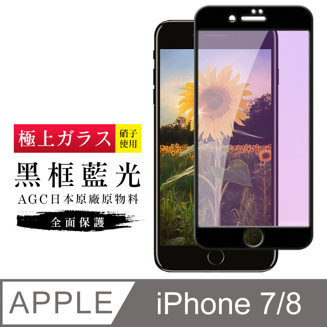 【日本AGC玻璃】 IPhone 7/8 旭硝子玻璃鋼化膜 滿版藍光黑邊 保護貼 保護膜