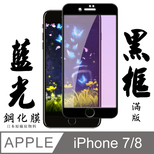 【AGC日本玻璃】 IPhone 7/8 保護貼 保護膜 黑框藍光全覆蓋 旭硝子鋼化玻璃膜