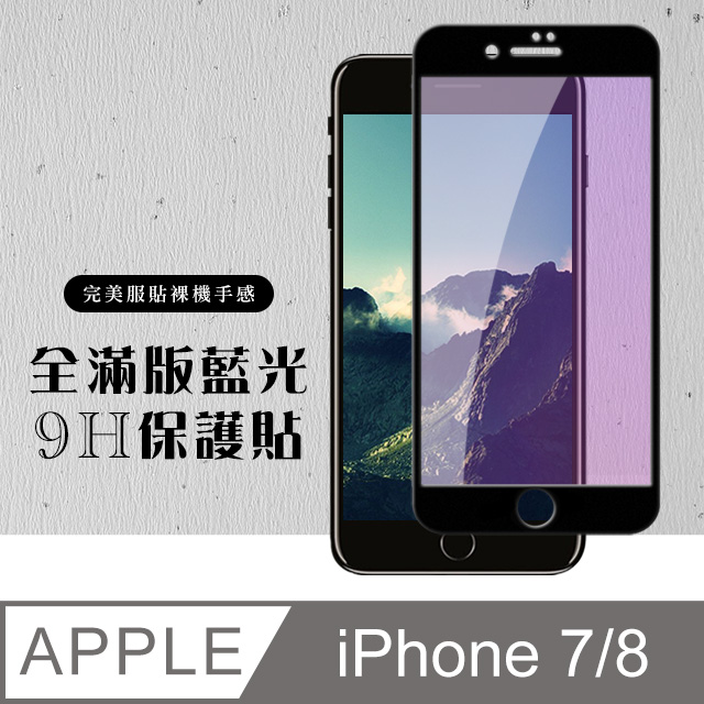 【IPhone 7/8】 硬度加強版 黑框藍光全覆蓋鋼化玻璃膜 高透光藍光保護貼 保護膜