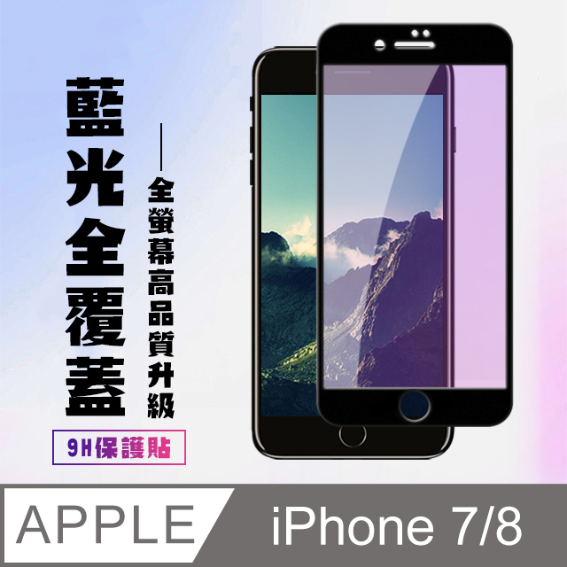 【IPhone 7/8】 高清藍光保護貼保護膜 5D黑框藍光全覆蓋 鋼化玻璃膜 9H加強硬度