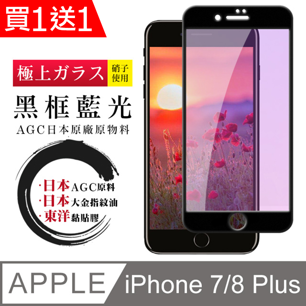買一送一【日本AGC玻璃】 IPhone 7/8 PLUS 全覆蓋藍光黑邊 保護貼 保護膜 旭硝子玻璃鋼化膜