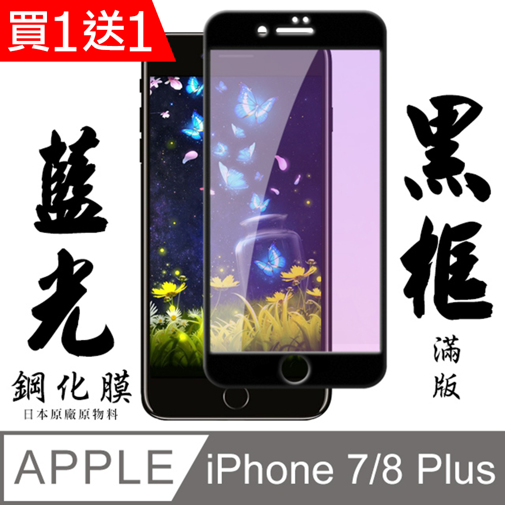 買一送一【AGC日本玻璃】 IPhone 7/8 PLUS 保護貼 保護膜 黑框藍光全覆蓋 旭硝子鋼化玻璃膜