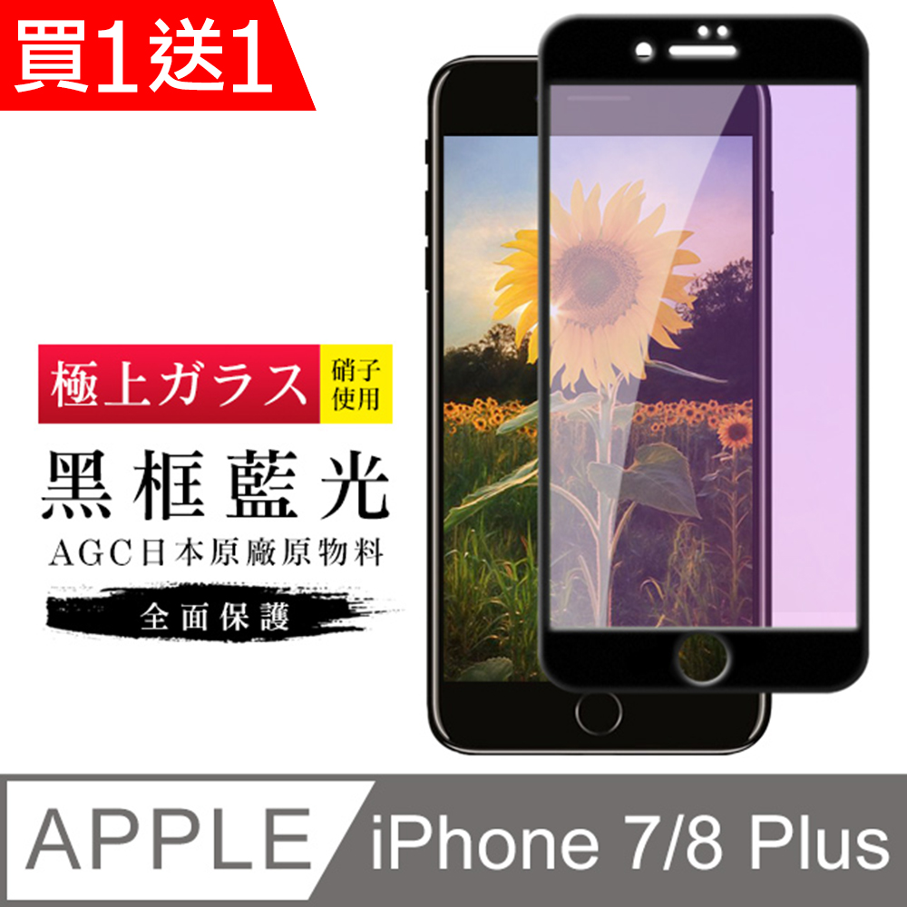買一送一【日本AGC玻璃】 IPhone 7/8 PLUS 旭硝子玻璃鋼化膜 滿版藍光黑邊 保護貼 保護膜