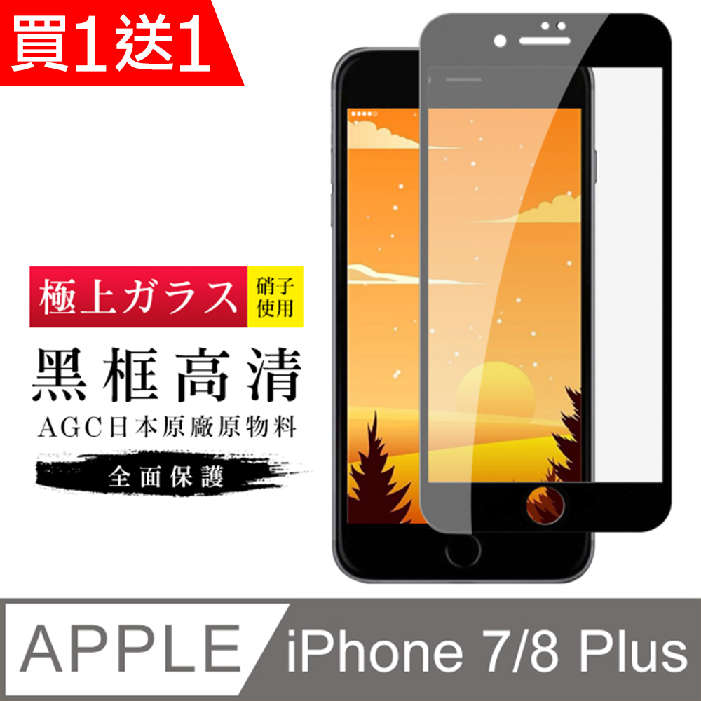 買一送一【日本AGC玻璃】 IPhone 7/8 PLUS 旭硝子玻璃鋼化膜 滿版黑邊 保護貼 保護膜
