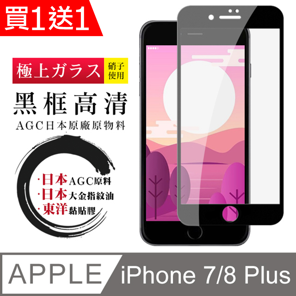 買一送一【日本AGC玻璃】 IPhone 7/8 PLUS 全覆蓋黑邊 保護貼 保護膜 旭硝子玻璃鋼化膜