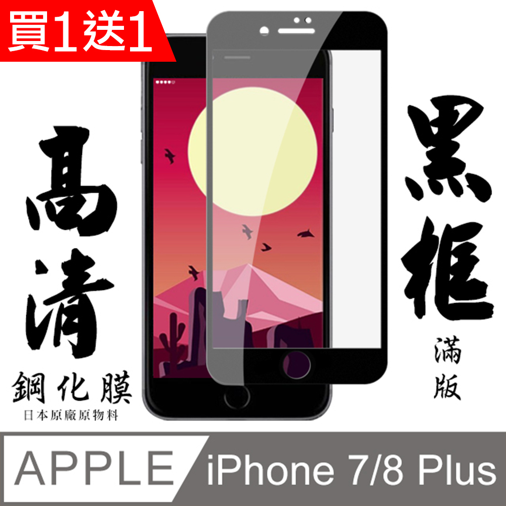 買一送一【AGC日本玻璃】 IPhone 7/8 PLUS 保護貼 保護膜 黑框全覆蓋 旭硝子鋼化玻璃膜