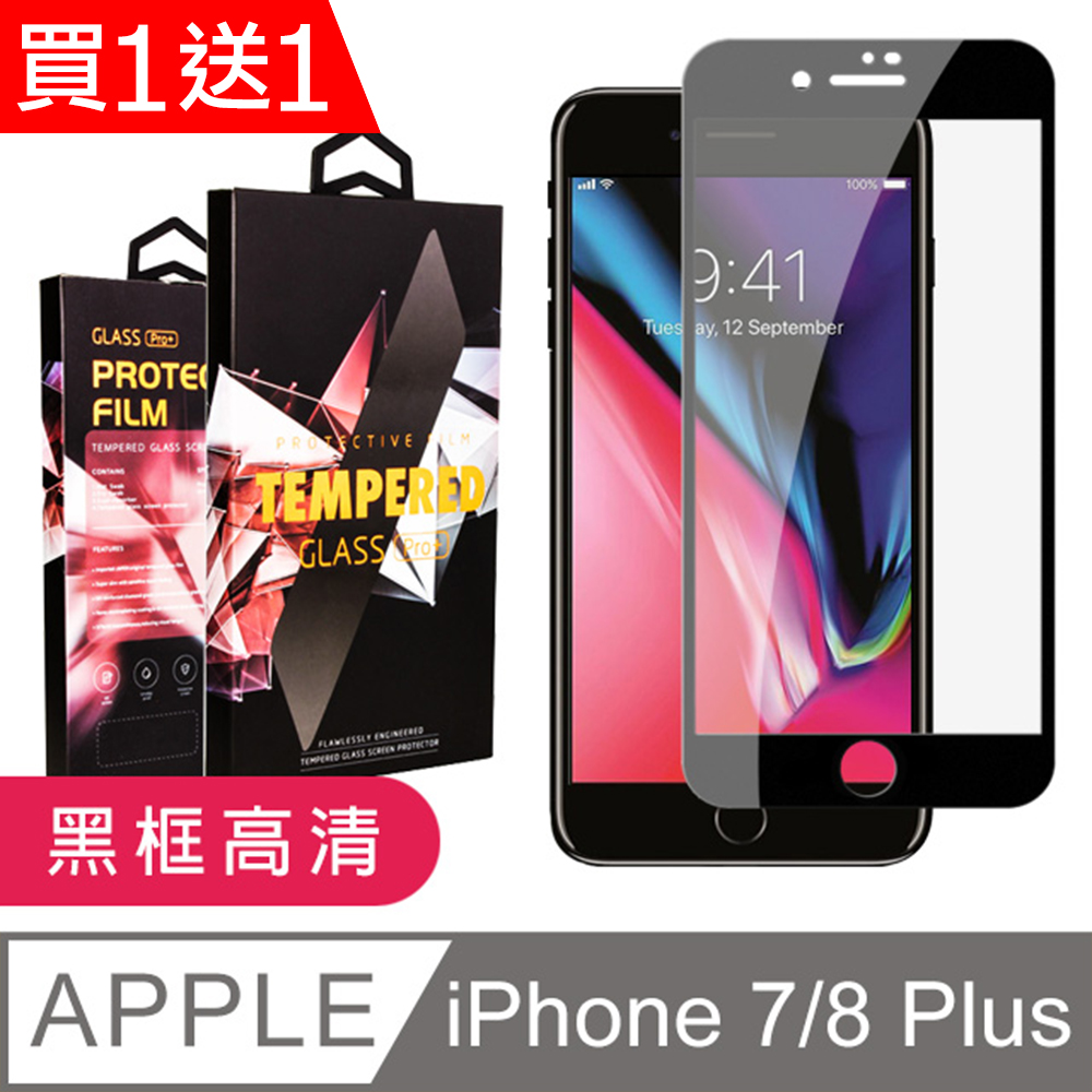 買一送一【IPhone 7/8 PLUS】 5D高清透明保護貼保護膜 黑框全覆蓋鋼化玻璃膜 防刮防爆