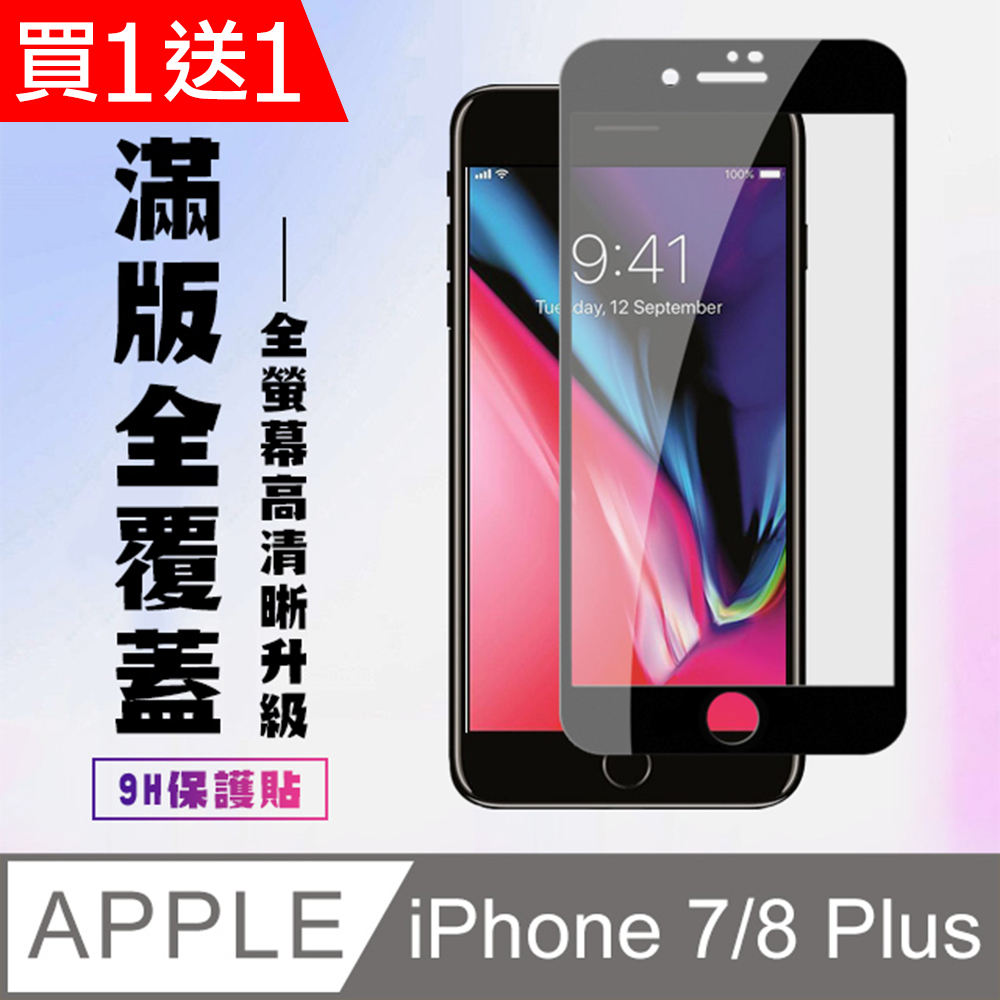 買一送一【IPhone 7/8 PLUS】 高畫質透明保護貼保護膜 5D黑框全覆蓋 鋼化玻璃膜 9H加強硬度