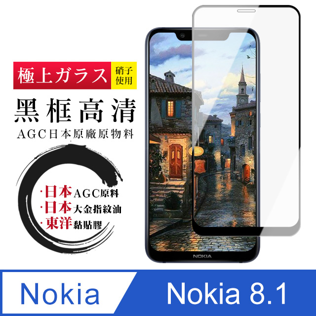 【日本AGC玻璃】 Nokia 8.1 全覆蓋黑邊 保護貼 保護膜 旭硝子玻璃鋼化膜