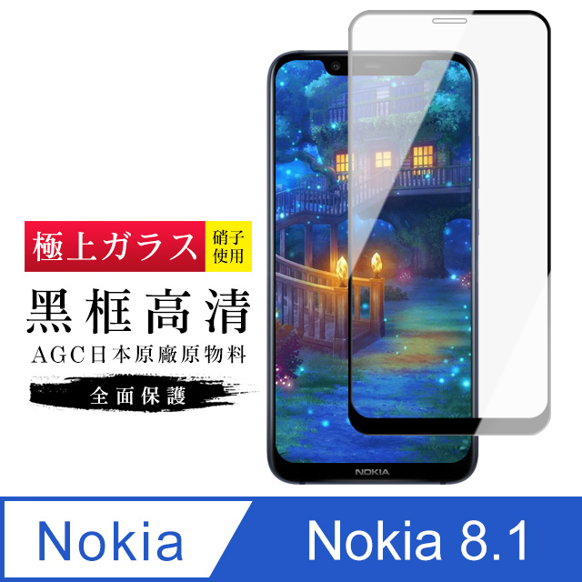 【日本AGC玻璃】 Nokia 8.1 旭硝子玻璃鋼化膜 滿版黑邊 保護貼 保護膜