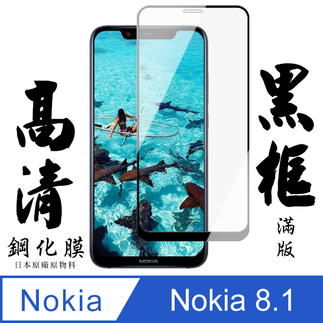 【AGC日本玻璃】 Nokia 8.1 保護貼 保護膜 黑框全覆蓋 旭硝子鋼化玻璃膜