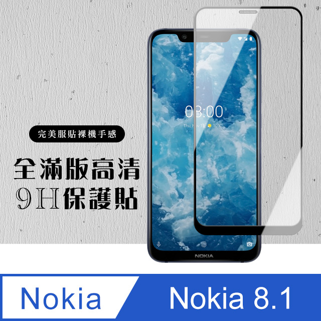 【Nokia 8.1】 硬度加強版 黑框全覆蓋鋼化玻璃膜 高透光透明保護貼 保護膜