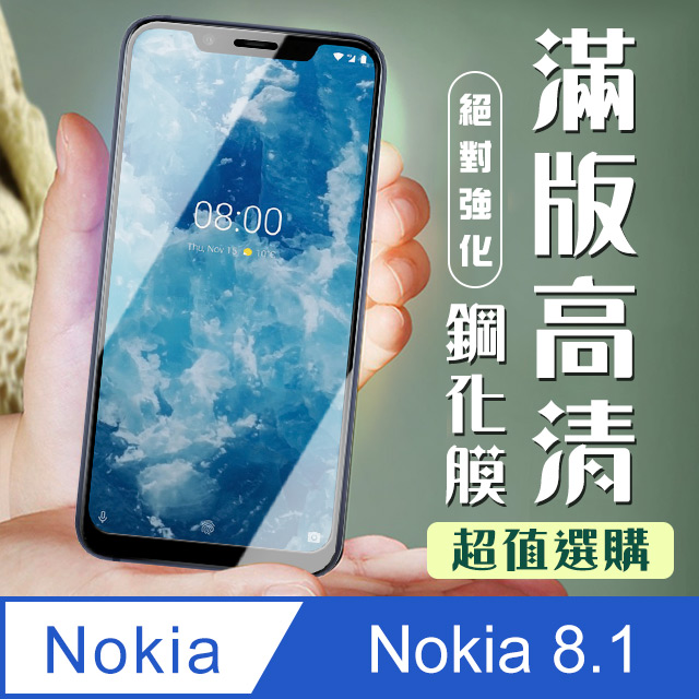 【Nokia 8.1】 加硬加厚版 5D高清透明 保護貼 保護膜 黑框全覆蓋 鋼化玻璃膜