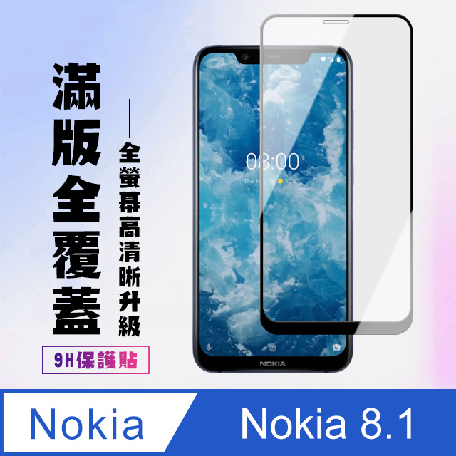 【Nokia 8.1】 高清透明保護貼保護膜 5D黑框全覆蓋 鋼化玻璃膜 9H加強硬度