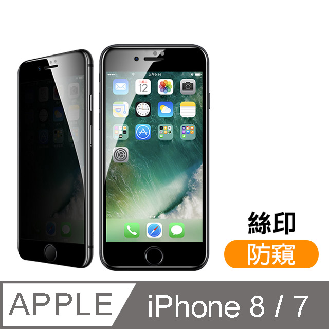 iPhone7 iPhone8 絲印 滿版 高清防窺 9H 鋼化玻璃膜 保護貼
