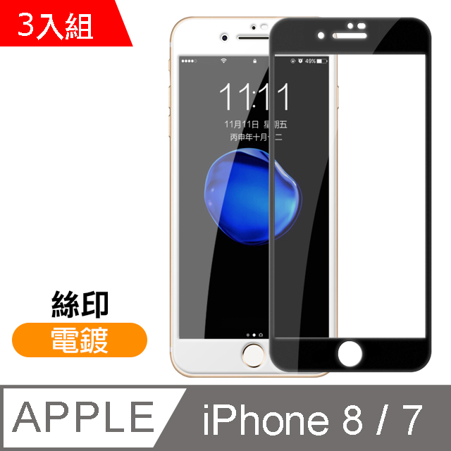 iPhone7 iPhone8 滿版 電鍍 9H 鋼化玻璃膜 保護貼 超值3入組