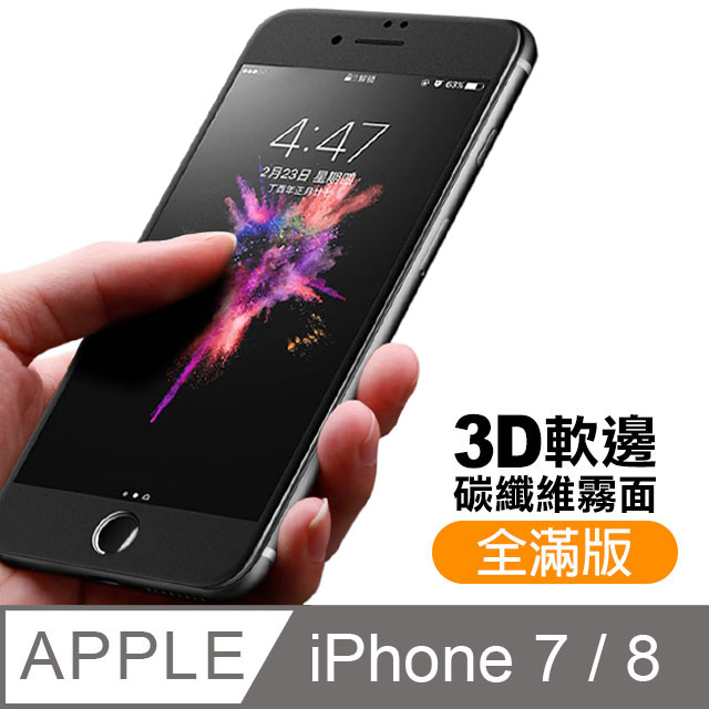 iPhone7 iPhone8 軟邊 滿版 霧面 9H 鋼化玻璃膜 手機 保護貼
