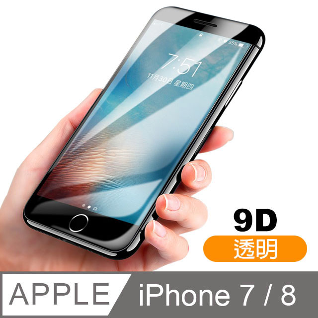 iPhone7 iPhone8 9D 滿版透明 9H 鋼化玻璃膜 手機 保護貼