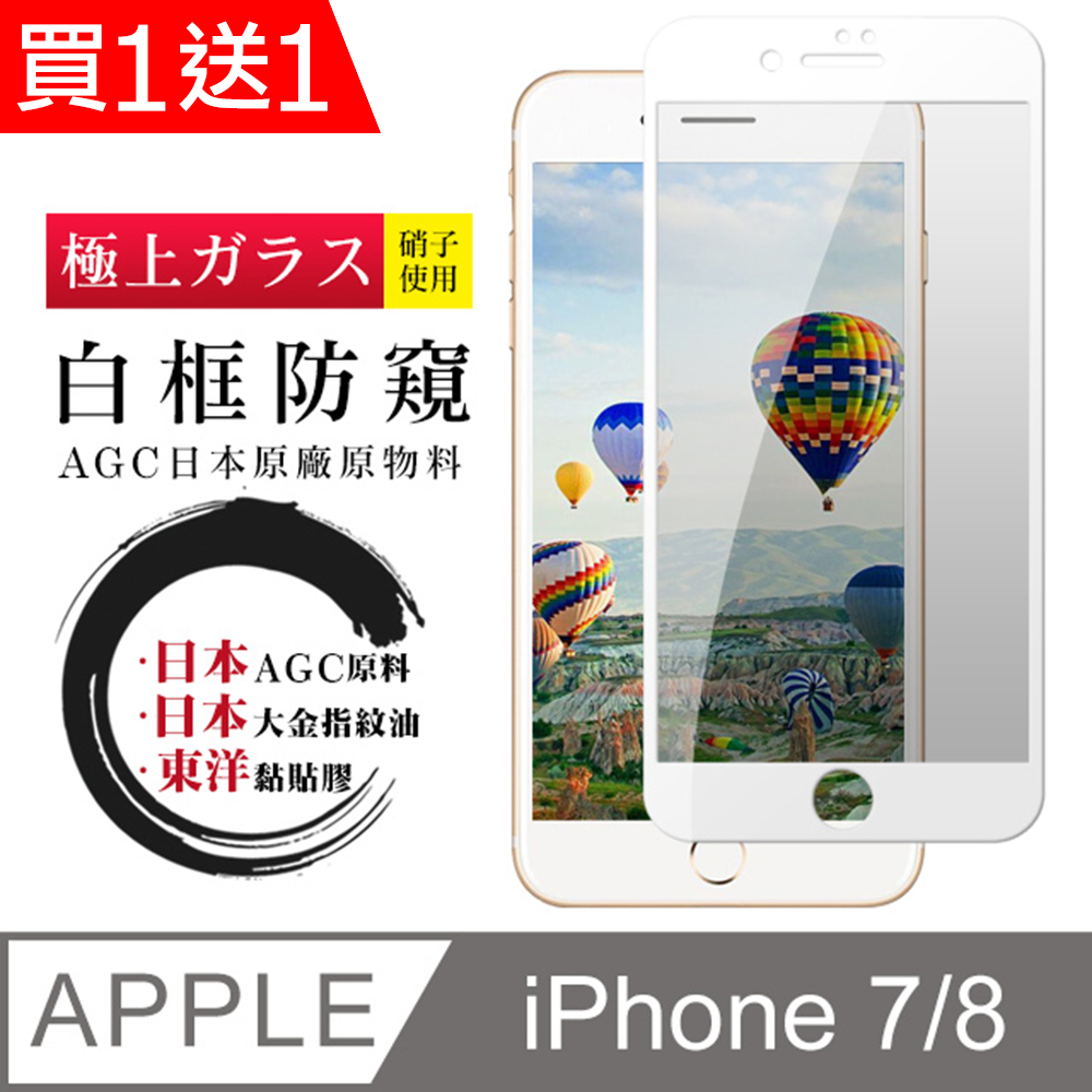 買一送一【日本AGC玻璃】 IPhone 7/8 全覆蓋防窺白邊 保護貼 保護膜 旭硝子玻璃鋼化膜