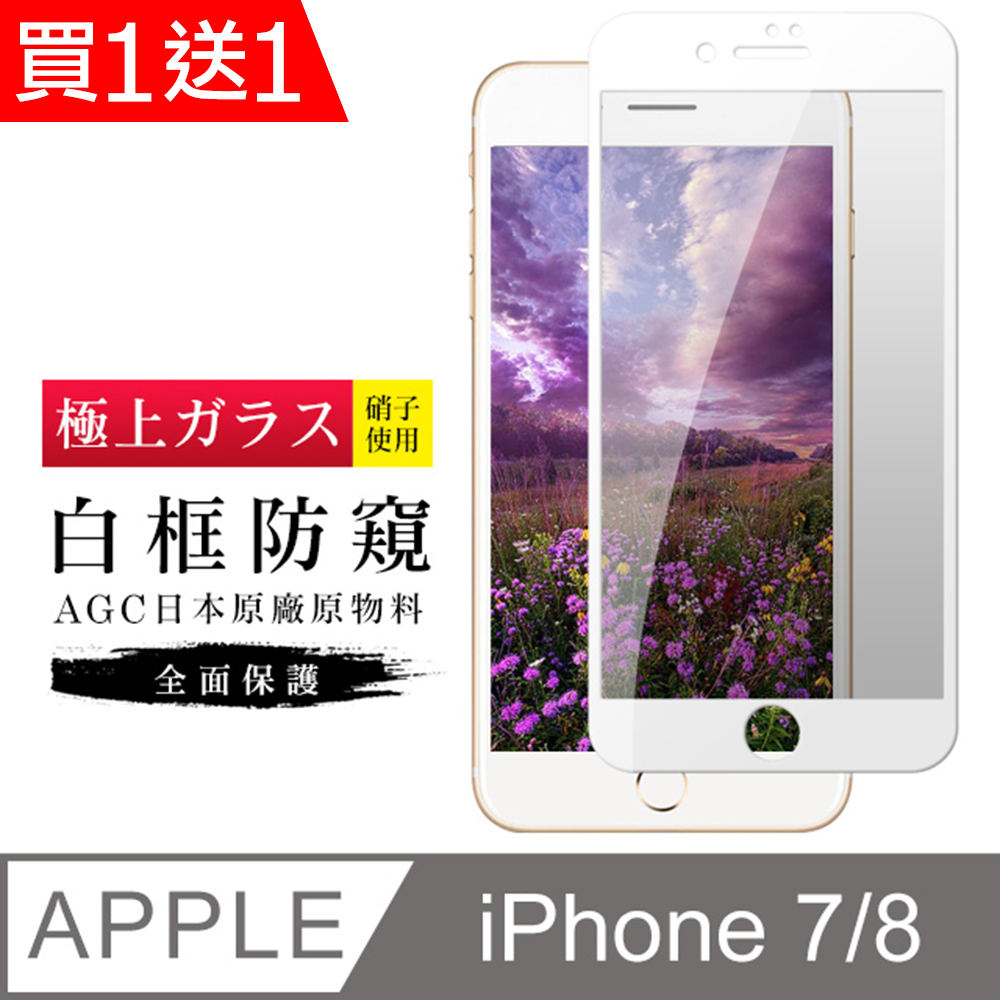 買一送一【日本AGC玻璃】 IPhone 7/8 旭硝子玻璃鋼化膜 滿版防窺白邊 保護貼 保護膜
