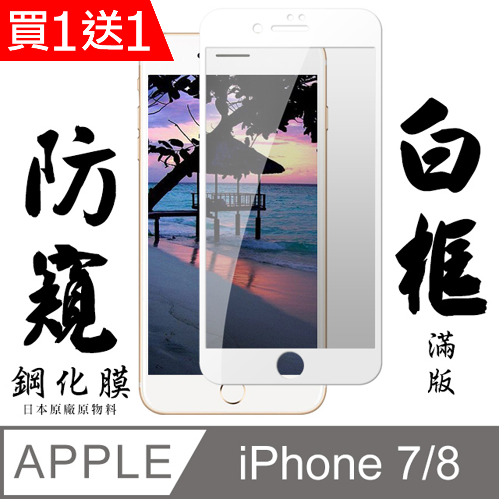 買一送一【AGC日本玻璃】 IPhone 7/8 保護貼 保護膜 白框防窺全覆蓋 旭硝子鋼化玻璃膜
