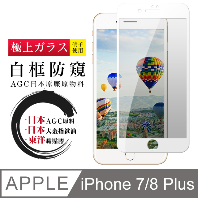 【日本AGC玻璃】 IPhone 7/8 PLUS 全覆蓋防窺白邊 保護貼 保護膜 旭硝子玻璃鋼化膜