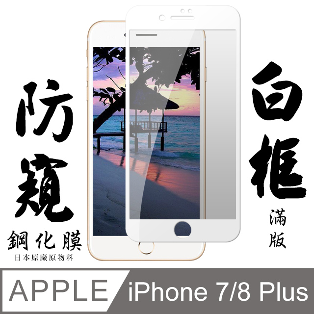【AGC日本玻璃】 IPhone 7/8 PLUS 保護貼 保護膜 白框防窺全覆蓋 旭硝子鋼化玻璃膜