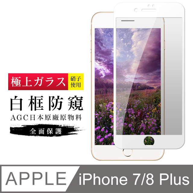 【日本AGC玻璃】 IPhone 7/8 PLUS 旭硝子玻璃鋼化膜 滿版防窺白邊 保護貼 保護膜