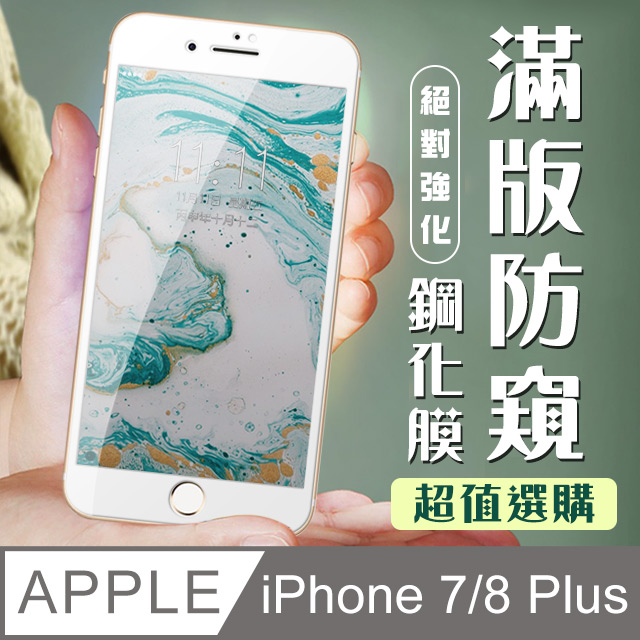 【IPhone 7/8 PLUS】 加硬加厚版 5D高清防窺 保護貼 保護膜 白框防窺全覆蓋 鋼化玻璃膜