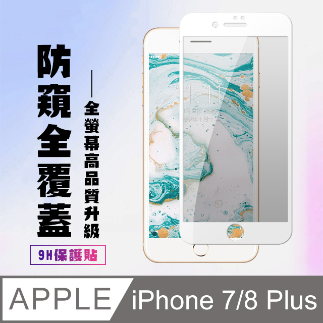 【IPhone 7/8 PLUS】 高清防窺保護貼保護膜 5D白框防窺全覆蓋 鋼化玻璃膜 9H加強硬度