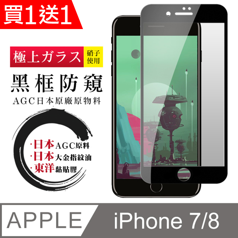 買一送一【日本AGC玻璃】 IPhone 7/8 全覆蓋防窺黑邊 保護貼 保護膜 旭硝子玻璃鋼化膜