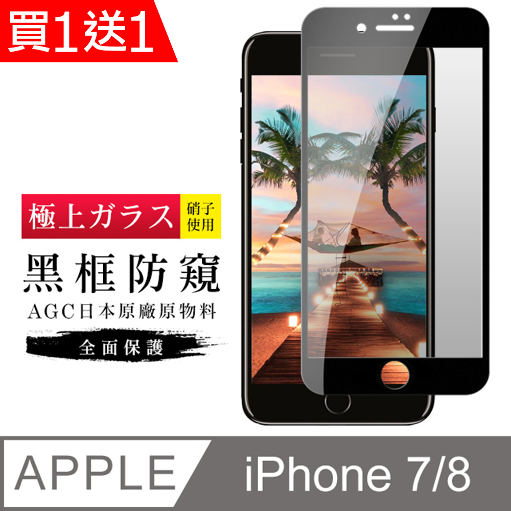 買一送一【日本AGC玻璃】 IPhone 7/8 旭硝子玻璃鋼化膜 滿版防窺黑邊 保護貼 保護膜