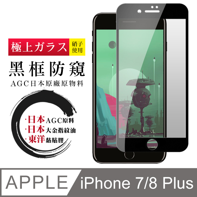 【日本AGC玻璃】 IPhone 7/8 PLUS 全覆蓋防窺黑邊 保護貼 保護膜 旭硝子玻璃鋼化膜