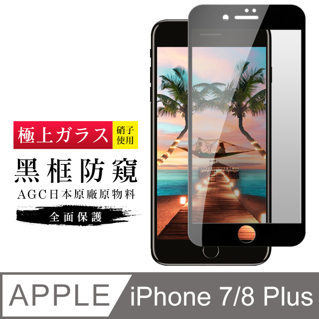 【日本AGC玻璃】 IPhone 7/8 PLUS 旭硝子玻璃鋼化膜 滿版防窺黑邊 保護貼 保護膜