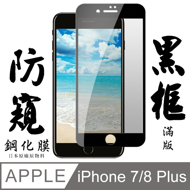 【AGC日本玻璃】 IPhone 7/8 PLUS 保護貼 保護膜 黑框防窺全覆蓋 旭硝子鋼化玻璃膜