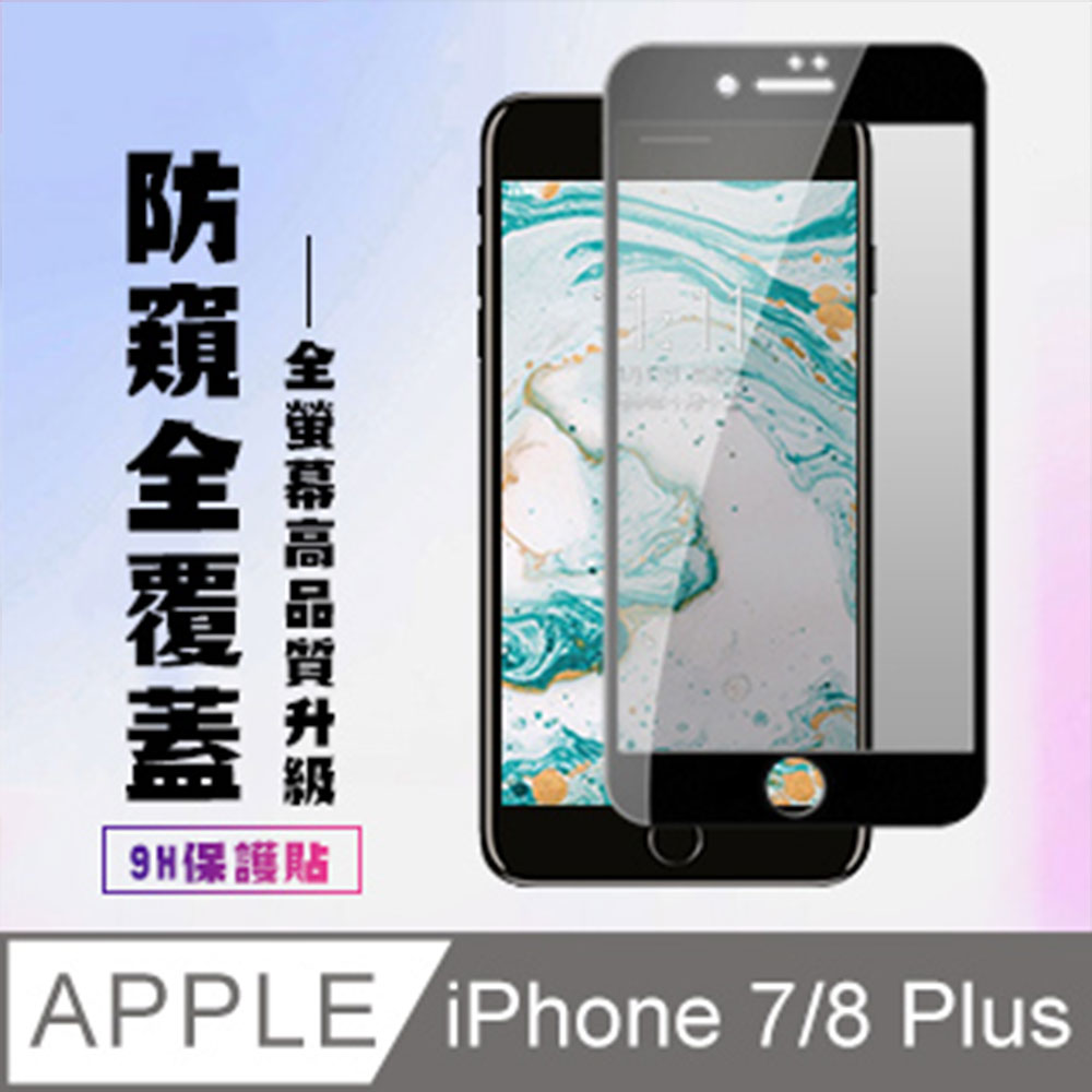 【IPhone 7/8 PLUS 】 高畫質防窺保護貼保護膜 5D黑框防窺全覆蓋 鋼化玻璃膜 9H加強硬度